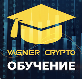 [Алексей Вагнер] Обучение трейдингу [VagnerCrypto]