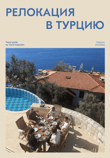 [Travel Inspirator] Релокация в Турцию (2022)