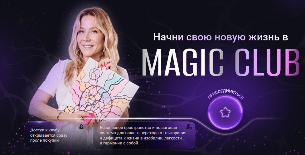 [Анастасия Анисимова, Formagiclife] Magic club нейрографики. Деньги.Карьера.Бизнес (2025)