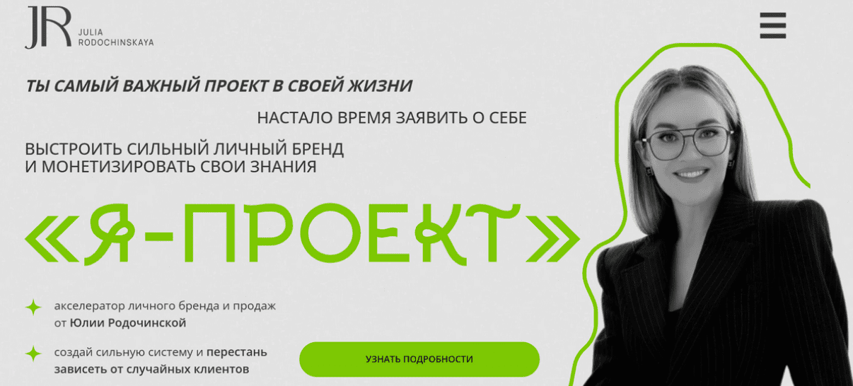 [Юлия Родочинская] [Julia Marketing] Я - проект. Тариф С куратором (2025)