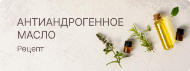 [Регина (Curlegina)] Антиандрогенное масло для волос. Рецепт (2023)