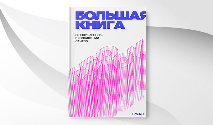 [1PS] SEOBOOK. Большая книга о современном продвижении сайтов (2024)