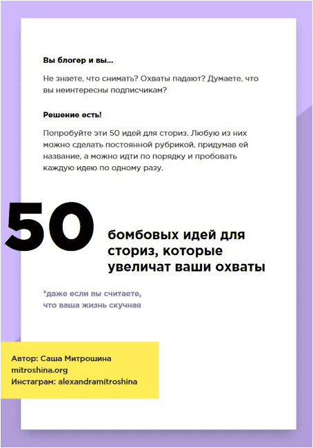 [Александра Митрошина] 50 бомбовых идей для сторис, которые увеличат ваши охваты (2022)