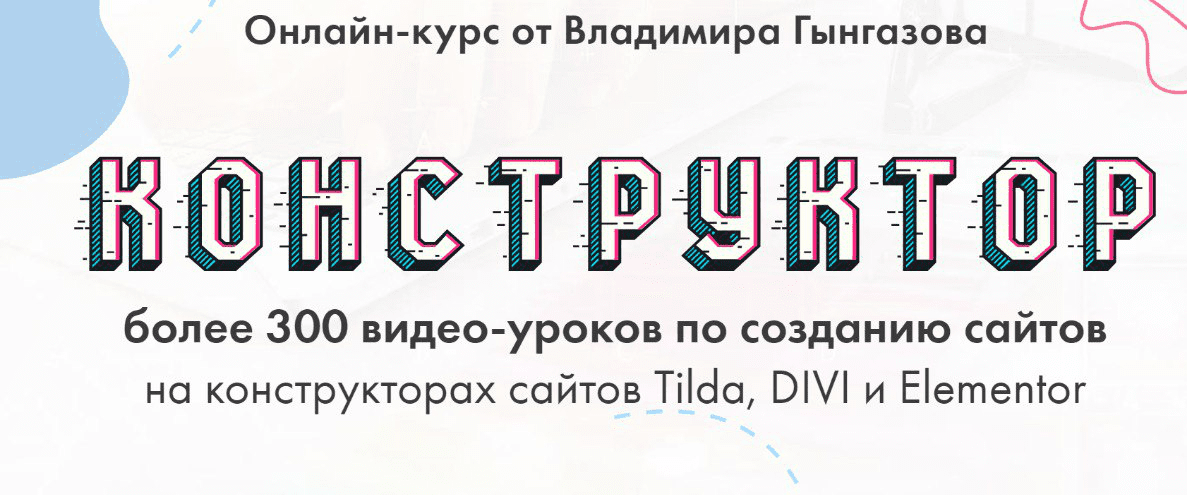 [Владимир Гынгазов] Конструктор. 4х недельный практикум по созданию сайтов на конструкторах (2019)