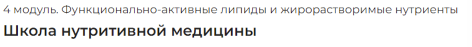 [PreventAge] Школа нутритивной медицины. Модуль 4 Функционально-активные липиды и жирорастворимые нутриенты (2022)