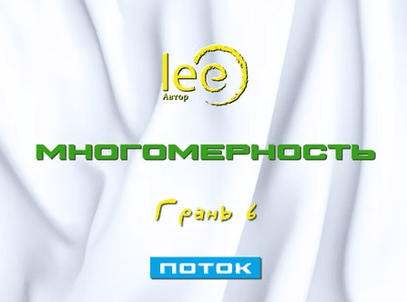 [Lee] Многомерность. Грань 6 - Поток (2025)
