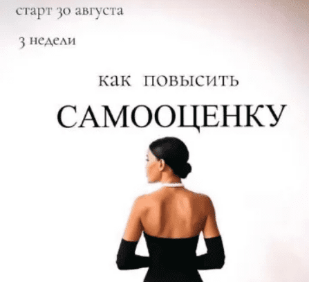 [Мария Логвинова] Как повысить самооценку (2021)