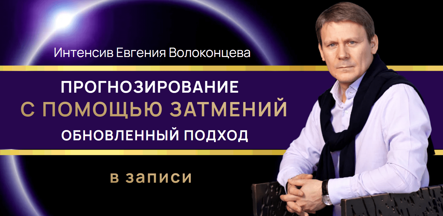 [Евгений Волоконцев] Прогнозирование с помощью затмений. Обновленный подход (2025)