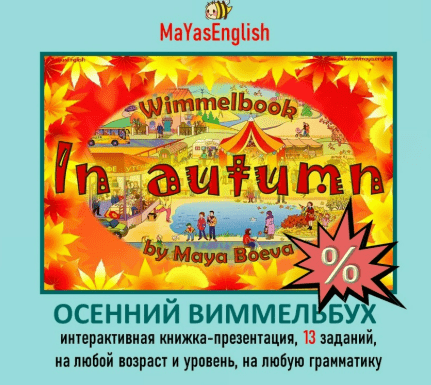 [Майя Боева] [Maya's English] Интерактивная книжка-презентация Осенний Виммельбух (2025)