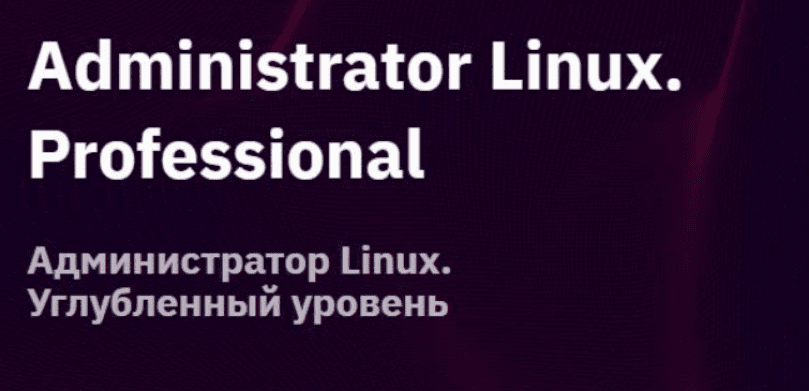 [Андрей Буранов, Алексей Цыкунов] [OTUS] Administrator Linux. Professional (2025)