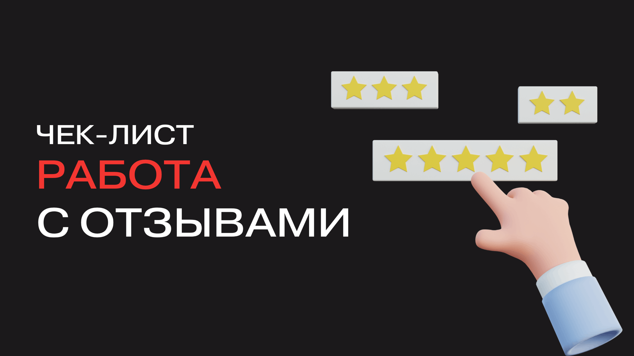 [Кирилл Бадаев] Работы с отзывами (2025)