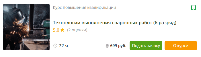 [Инфоурок] Технологии выполнения сварочных работ (6 разряд) (2023)