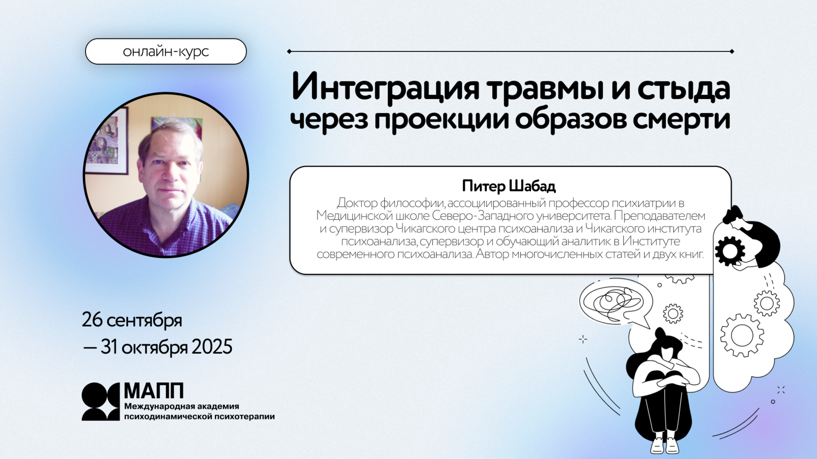 [Питер Шабад] [МАПП] Интеграция травмы и стыда через проекции образов смерти (2025)