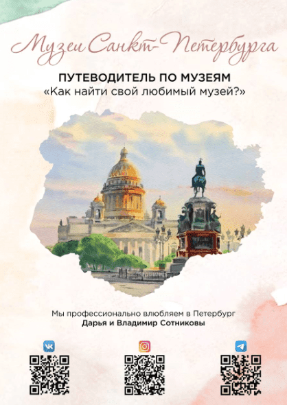 [dariasotnikova] Музеи Санкт-Петербурга путеводитель (2022)