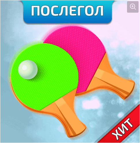 [Денис Верт] Послегол Настольный Теннис (2019)