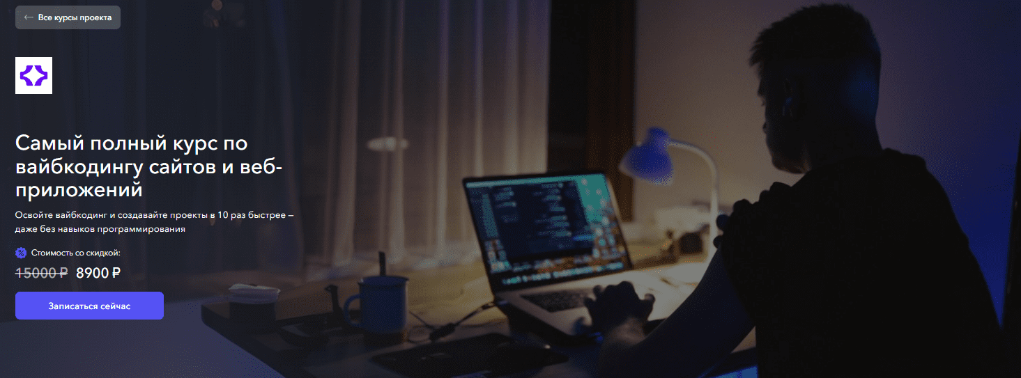 [Станислав Быстрицкий] [Vibecoder School] Самый полный курс по вайбкодингу сайтов и веб-приложений (2025)