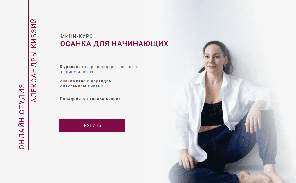 [Александра Кибзий] Осанка для начинающих (2025)