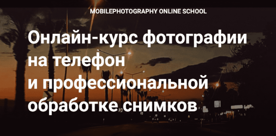 [Вика Смоляницкая] Курс фотографии Мобильный художник (2025)