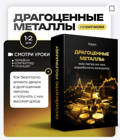 [Ольга Гогаладзе] [ProFinansy] Драгоценные металлы: как легко на них заработать каждому (2025)