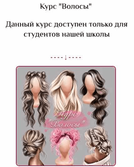 [Ирина Глушкова] [Bengala Art] Курс Волосы (2021)