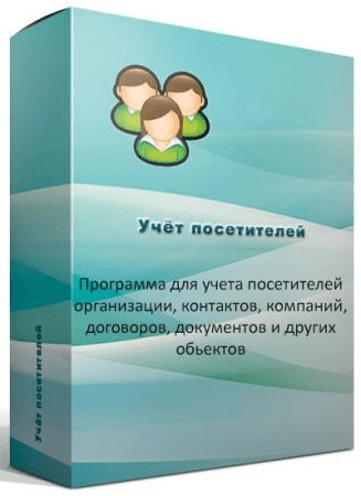 Учет посетителей 2.667 (2021)