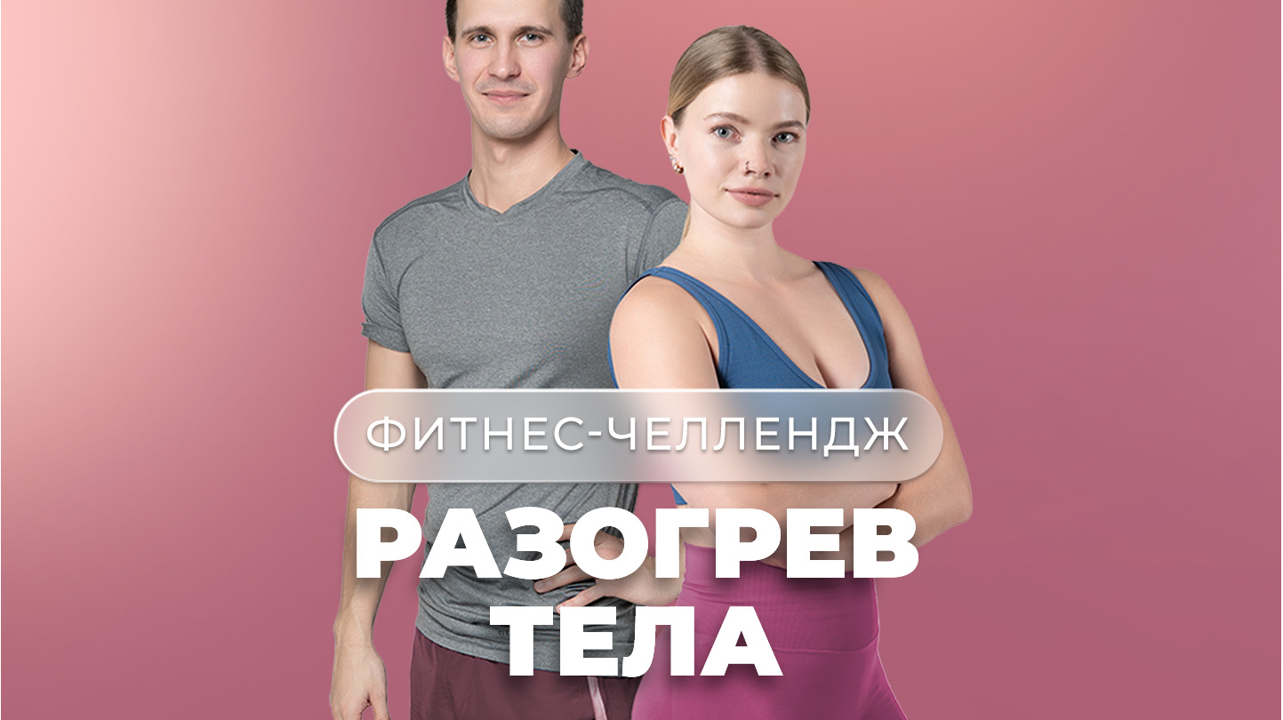 [Анна Кашкарова, Артем Ефимов, Максим Яковлев] Фитнес-челлендж «Точки неСовершенства» (2025)