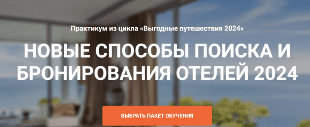 [Юрий Федоров] [Welcomeworld] Новые способы поиска и бронирование отелей (2024)