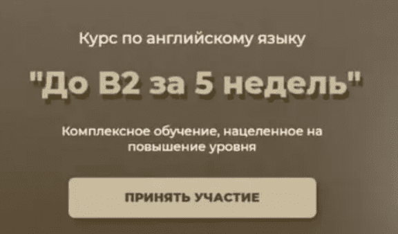 [lenasbody] До B2 за 5 недель (2025)