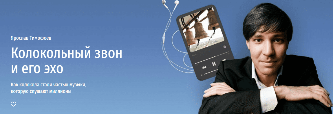 [Прямая речь] Колокольный звон и его эхо. Как колокола стали частью музыки, которую слушают миллионы (2024)