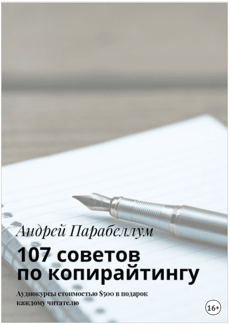 107 советов по копирайтингу - Парабеллум (2017)