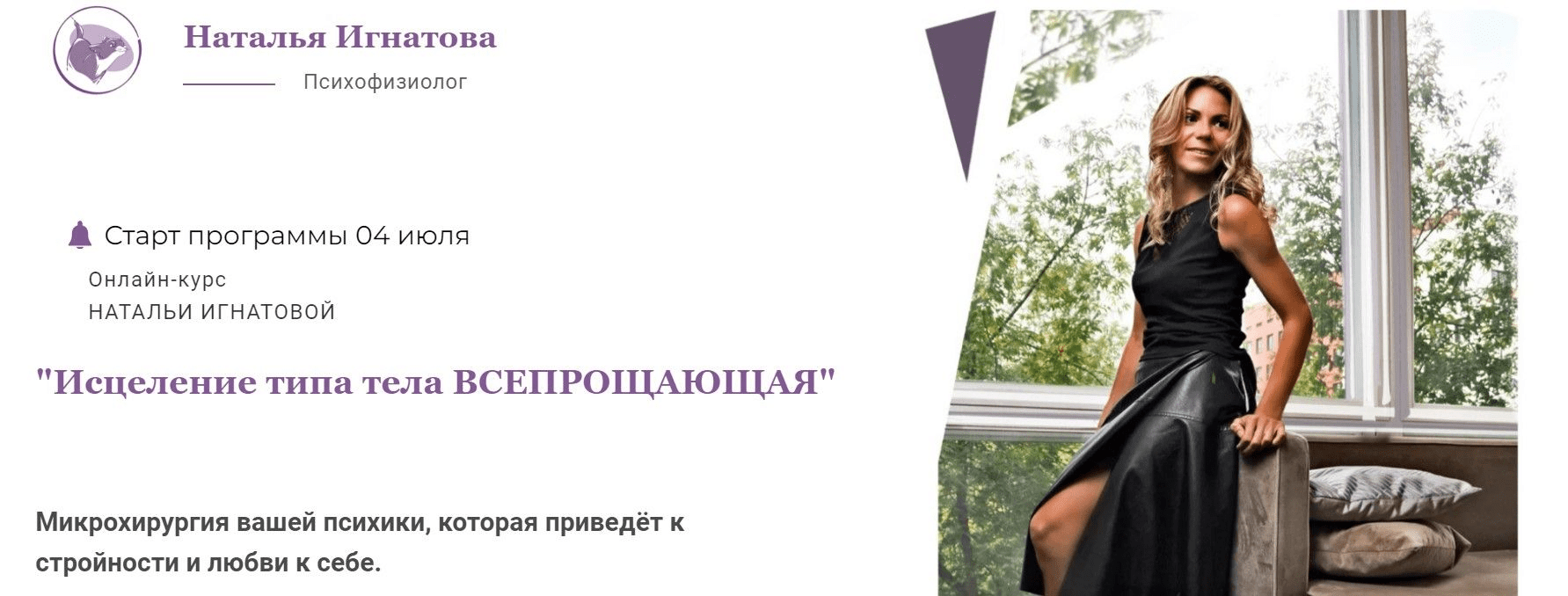 [Наталья Игнатова] Исцеление типа тела Всепрощающая (2022)