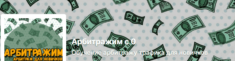 [Антон Богданов] [Boosty] Арбитражим с 0. Обучение арбитражу трафика для новичков (2024)