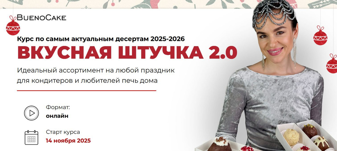 Вкусная штучка 2.0. Тариф Все включено [buenocake] [Дарья Тимофеева]