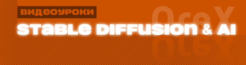 [Orex] Нейросети и stable diffusion (март-апрель 2025)