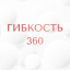 [Виктория Осипова] Гибкость 360 (2025)