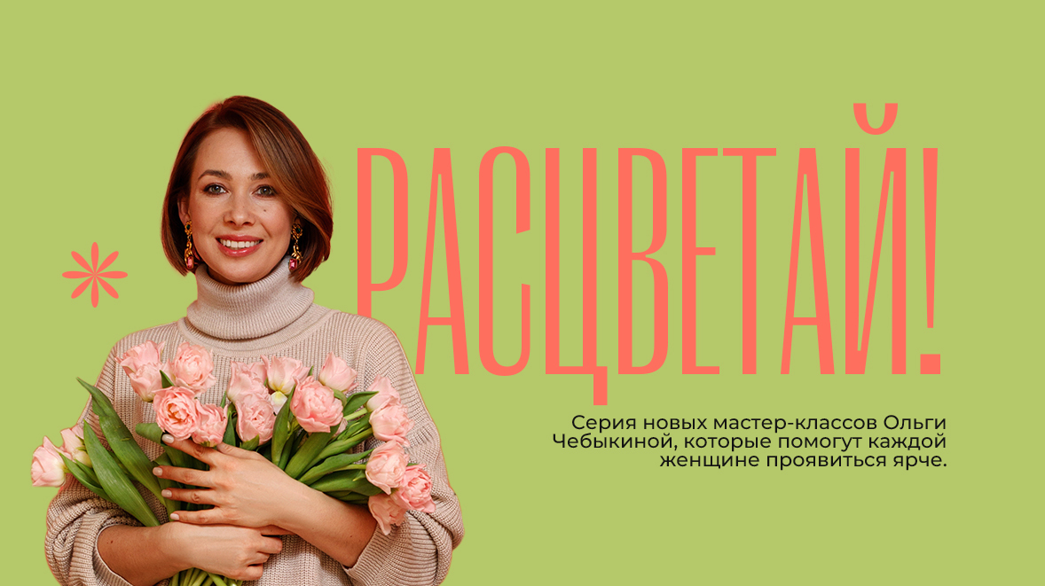 [Ольга Чебыкина] Расцветай. Все мастер-классы сразу [Школа интервью «Бу-бу-бу»] (2023)