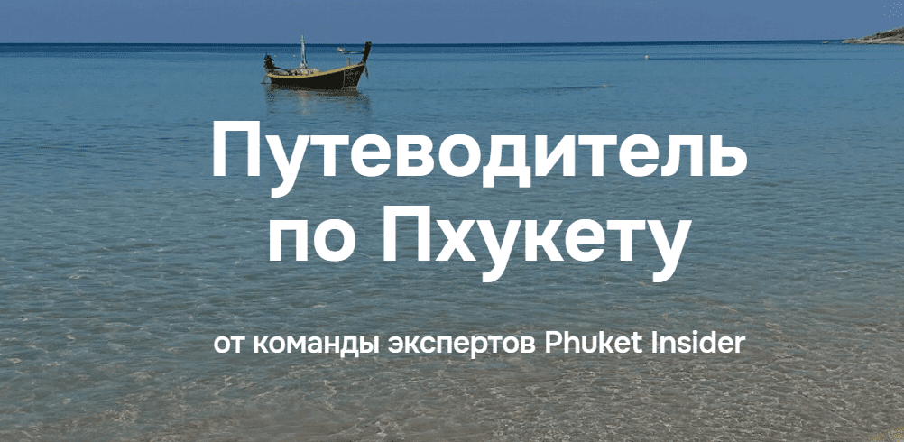 [Илья Варламов] Путеводитель по Пхукету (2025)