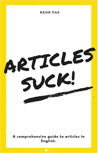 [Веня Пак] Articles Suck
