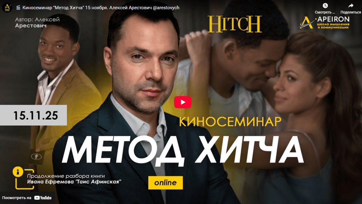 [Алексей Арестович] [Apeiron] Курс разбора книг Ивана Ефремова. Занятие 6. Киносеминар Метод Хитча (2025)