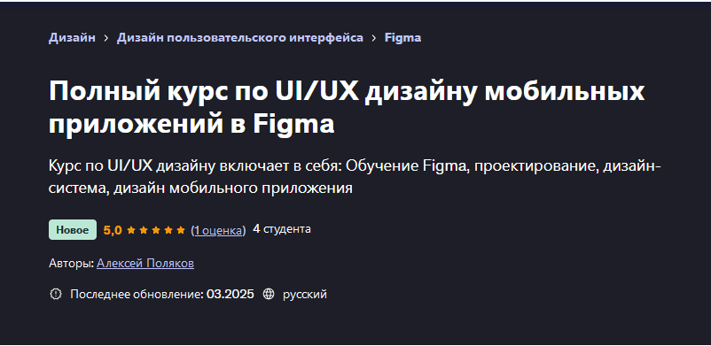 [Алексей Поляков] [Udemy] Полный курс по UI/UX дизайну мобильных приложений в Figma