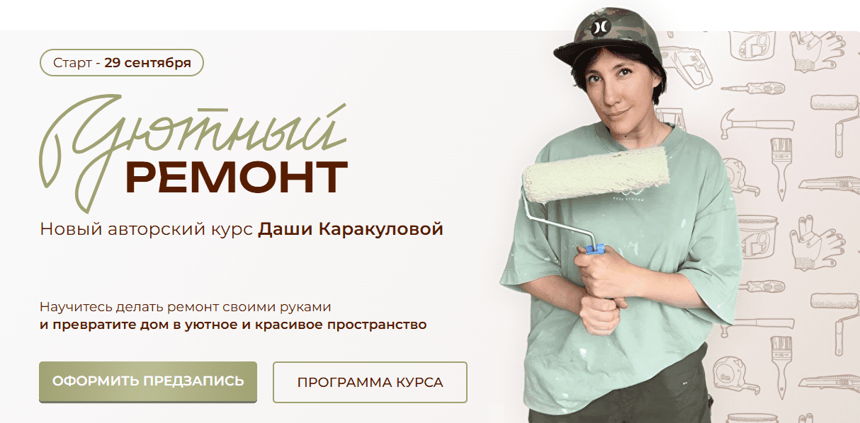 [Дарья Каракулова] Уютный ремонт. Тариф Ремонт своими руками (2025)
