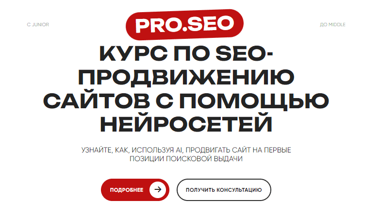 [PRO.SEO] Курс по SEO-продвижению сайтов с помощью нейросетей (2024)
