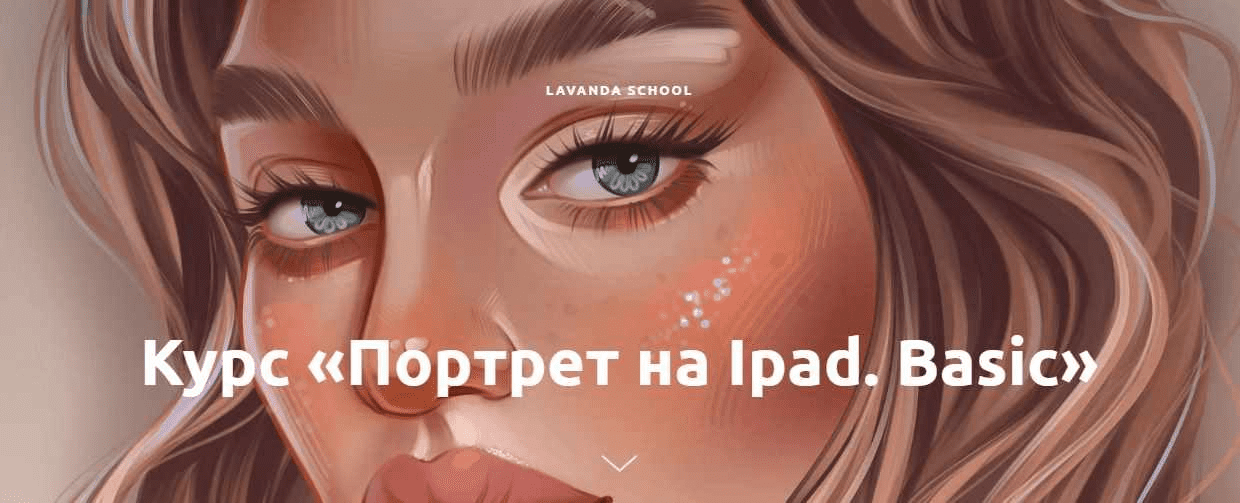 [Анастасия Чиркова] [Lavanda school] Портрет на Ipad. Basic (2022)