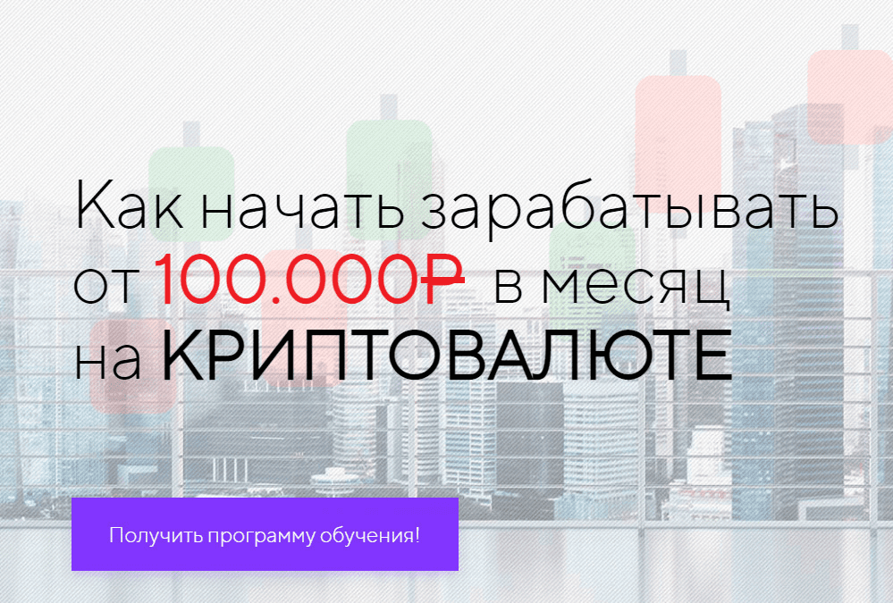 [Евгений] Как начать зарабатывать от 100.000Р в месяц на криптовалюте (2022)