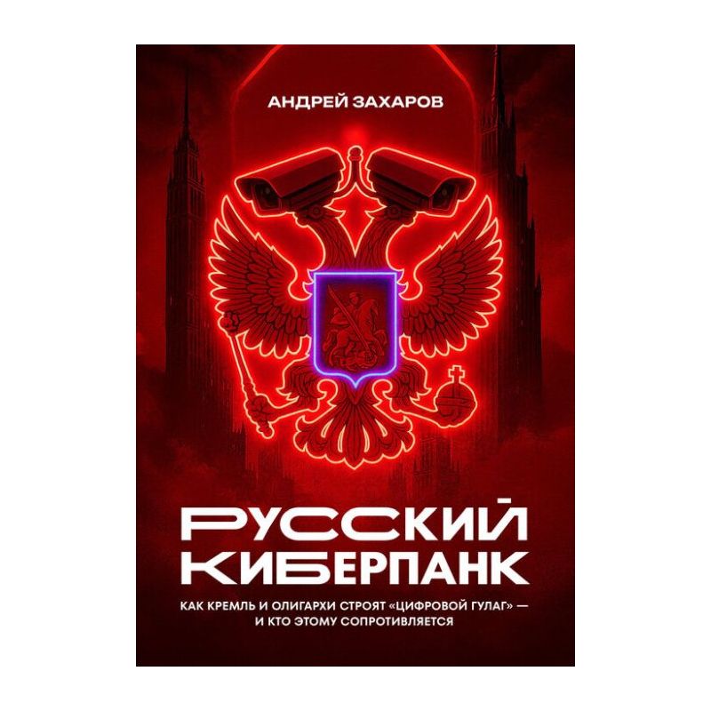 [BAbook] Русский киберпанк. Как Кремль и олигархи строят «цифровой ГУЛАГ» - и кто этому сопротивляется [Андрей Захаров]