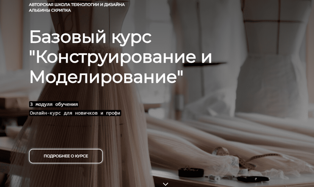 [Альбина Скрипка, Шитье] Базовый курс "Конструирование и моделирование". Модуль 3, часть 1-2 (2016)