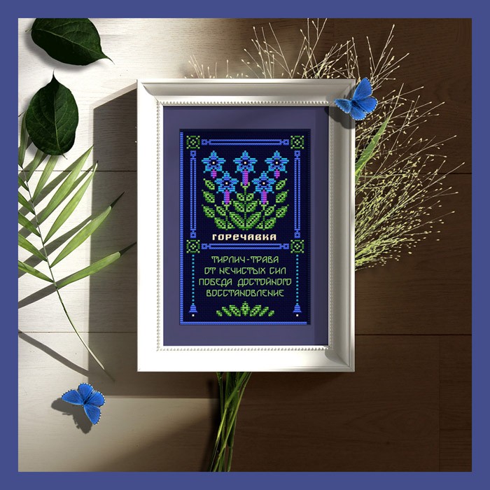 [Sventana, Светлана Бойко] Горечавка. Оберег + Элемент травника (2025)