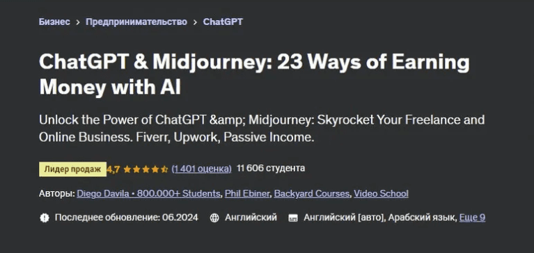 [Udemy] ChatGPT и Midjourney - 23 способа заработать деньги с помощью ИИ (часть 1 из 5) (2024)