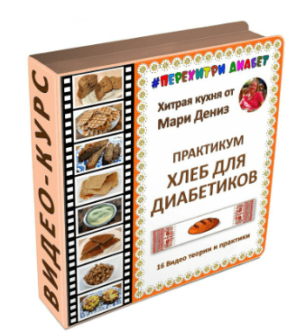 [Мари Дениз] Хлеб для диабетиков (2025)