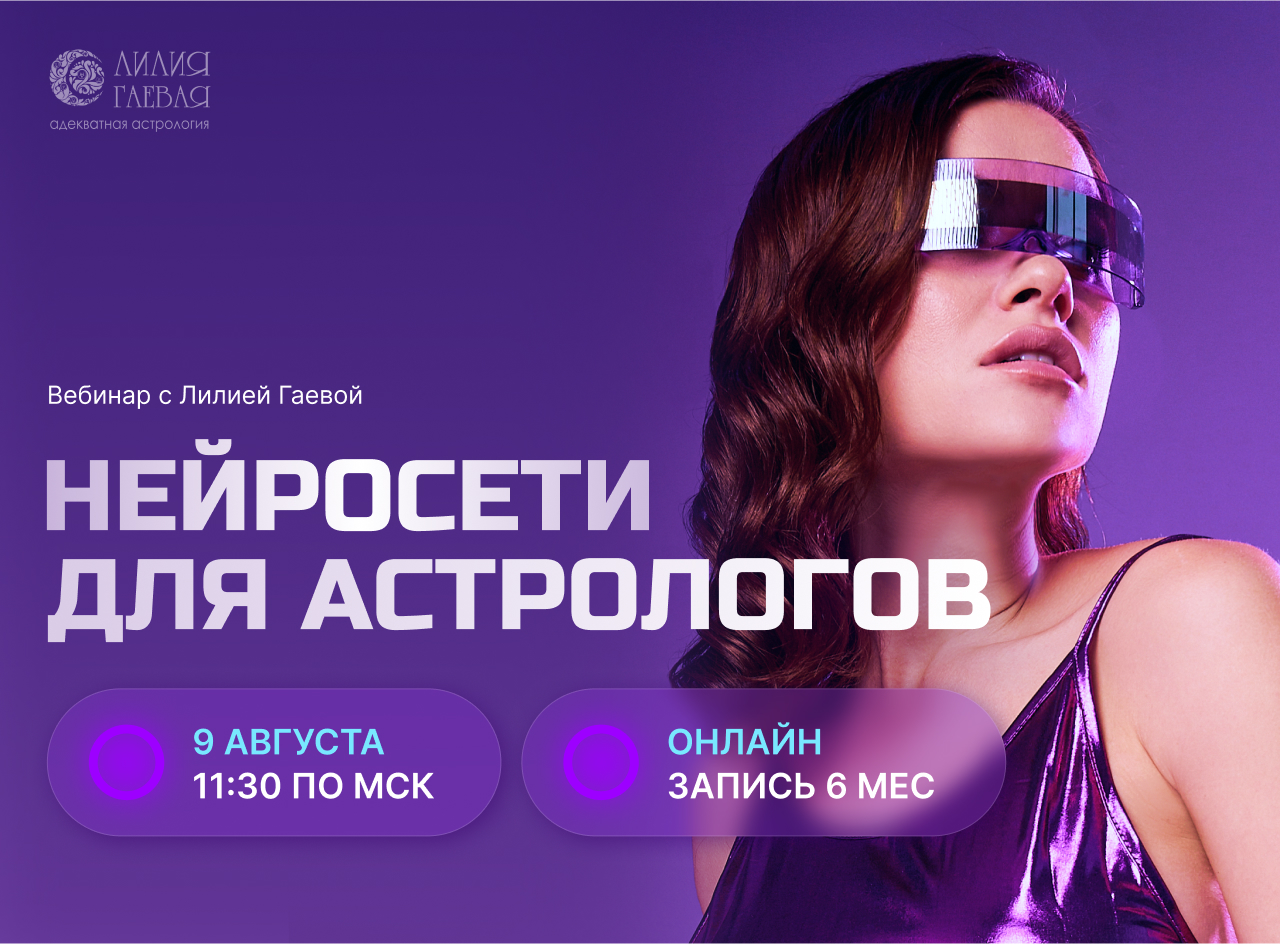 [Лилия Гаевая] Нейросети для астрологов (2025)